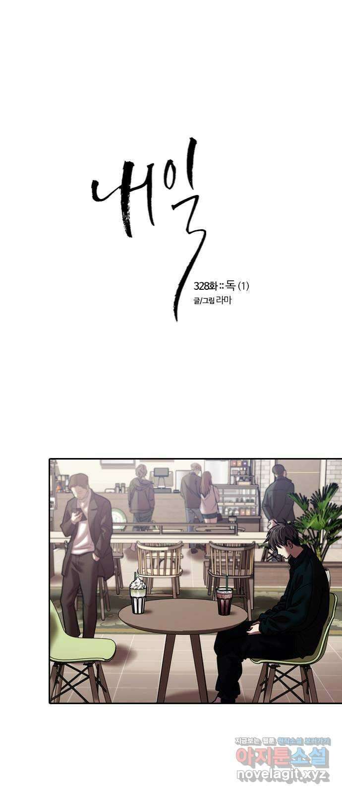 내일 328화 독 (1) 1
