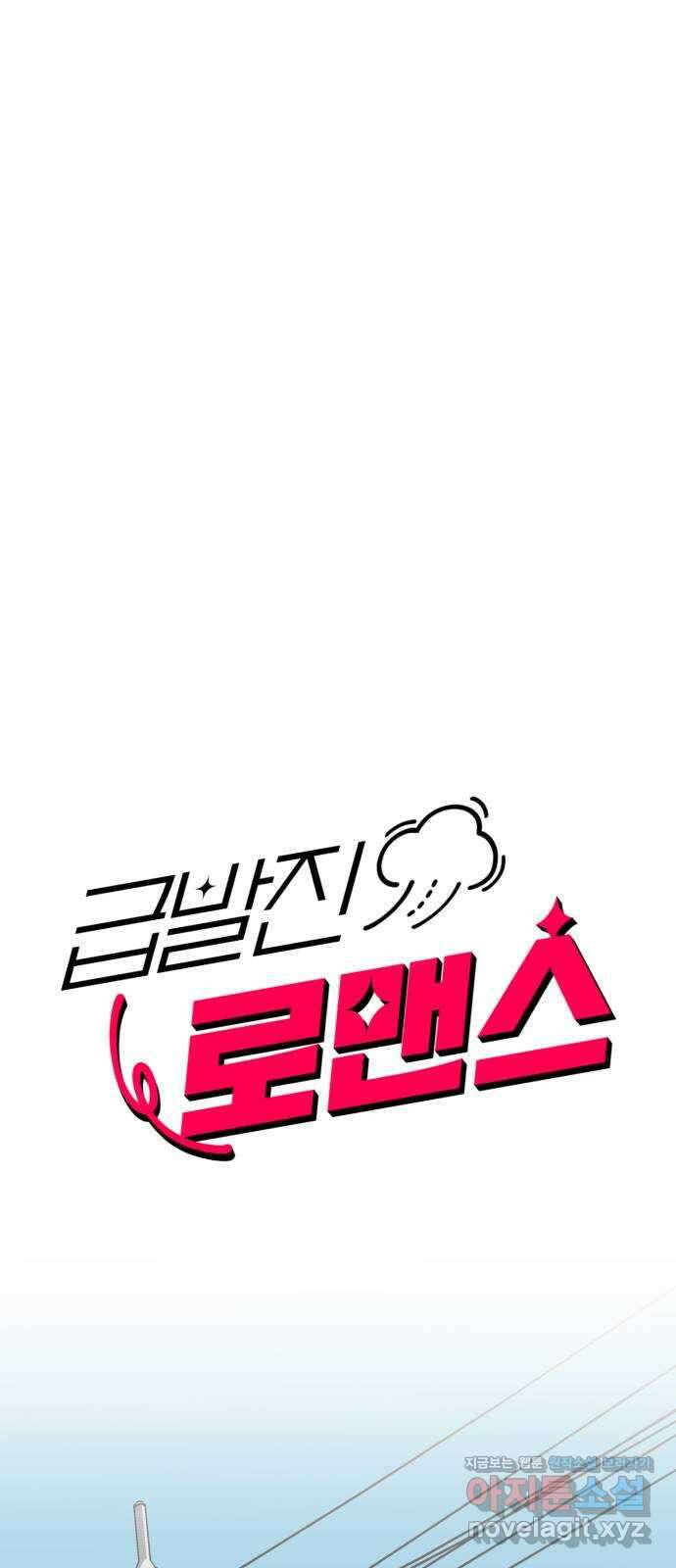 급발진 로맨스 9화. 원치않은 응원전 1