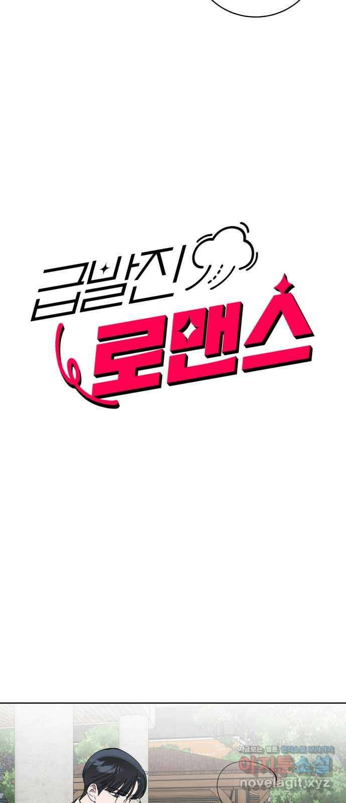 급발진 로맨스 21화. 원치않은 고민 3