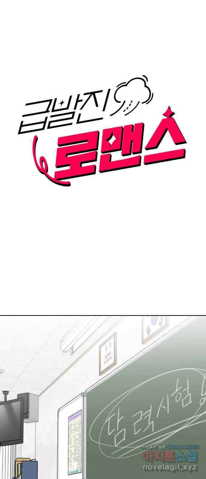 급발진 로맨스 33화. 원치않은 연락 1