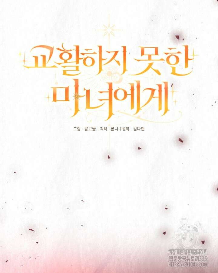 교활하지 못한 마녀에게 13화 10