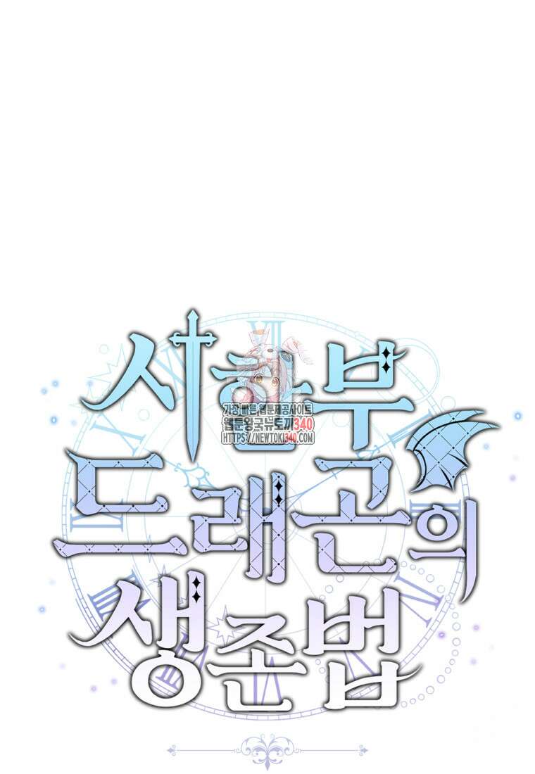 시한부 드래곤의 생존법 35화 1