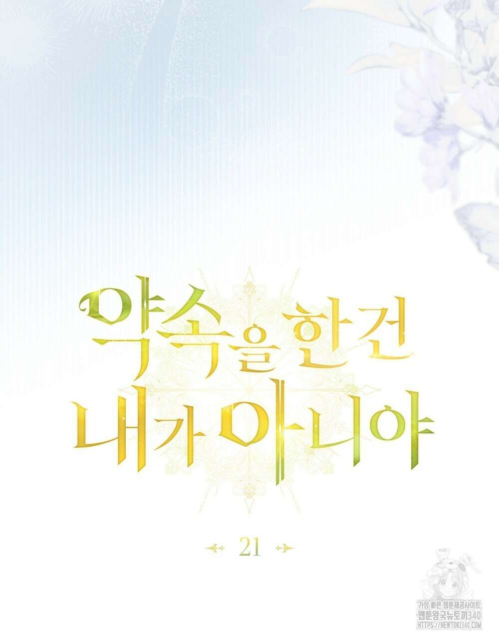 약속을 한 건 내가 아니야 21화 47