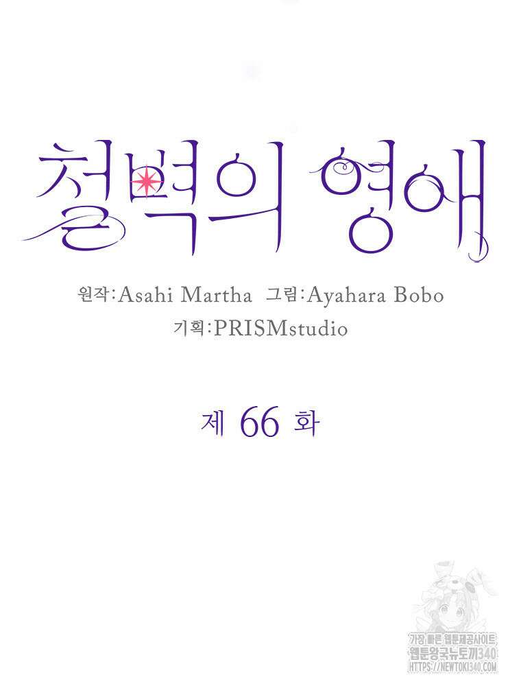 철벽의 영애 66화 10