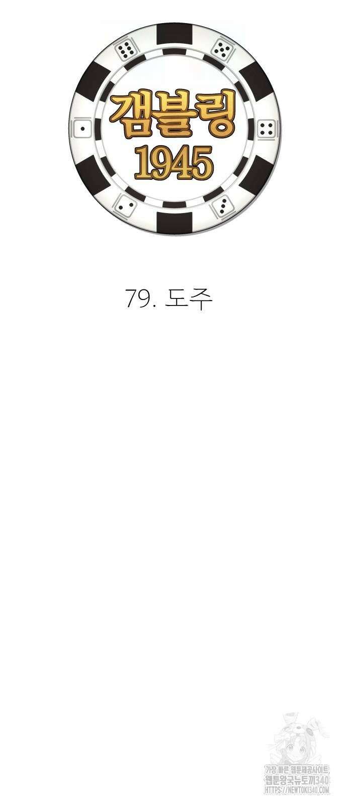 갬블링 1945 79화 12