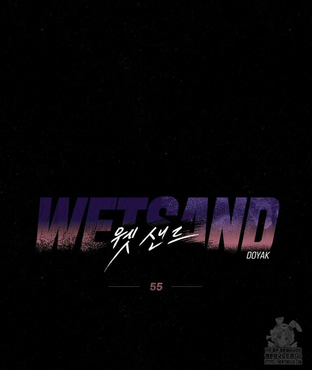 Wet Sand(웻샌드) 55화 15