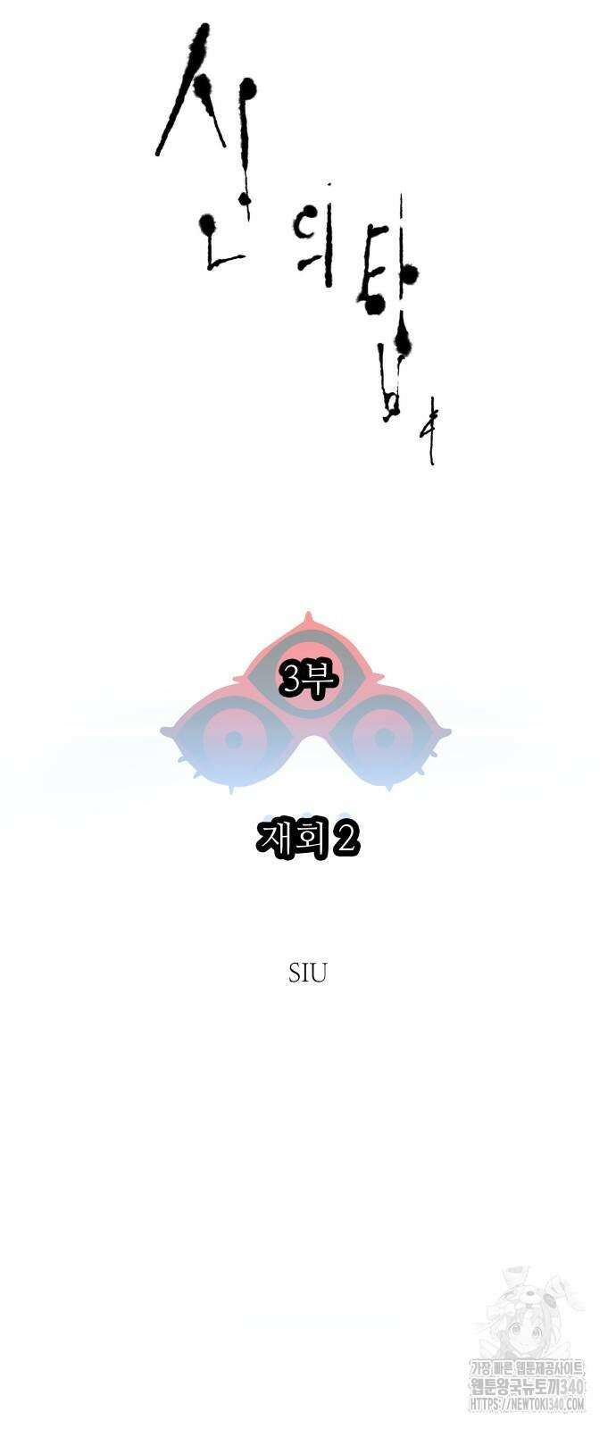 신의 탑 3부 209화 5