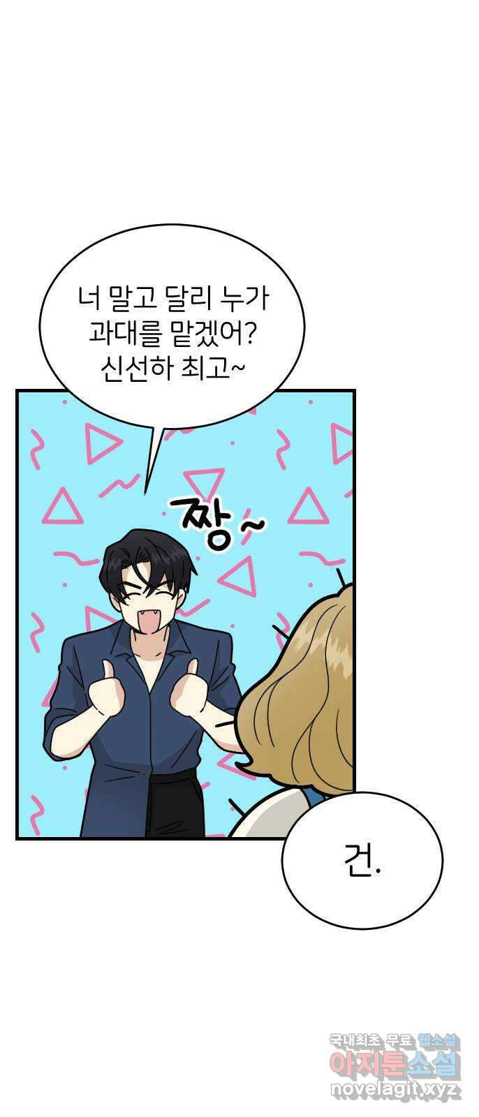 피말리는 과대생활 6화 2