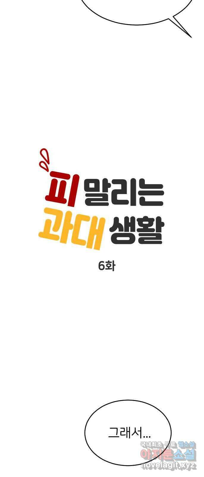 피말리는 과대생활 6화 5