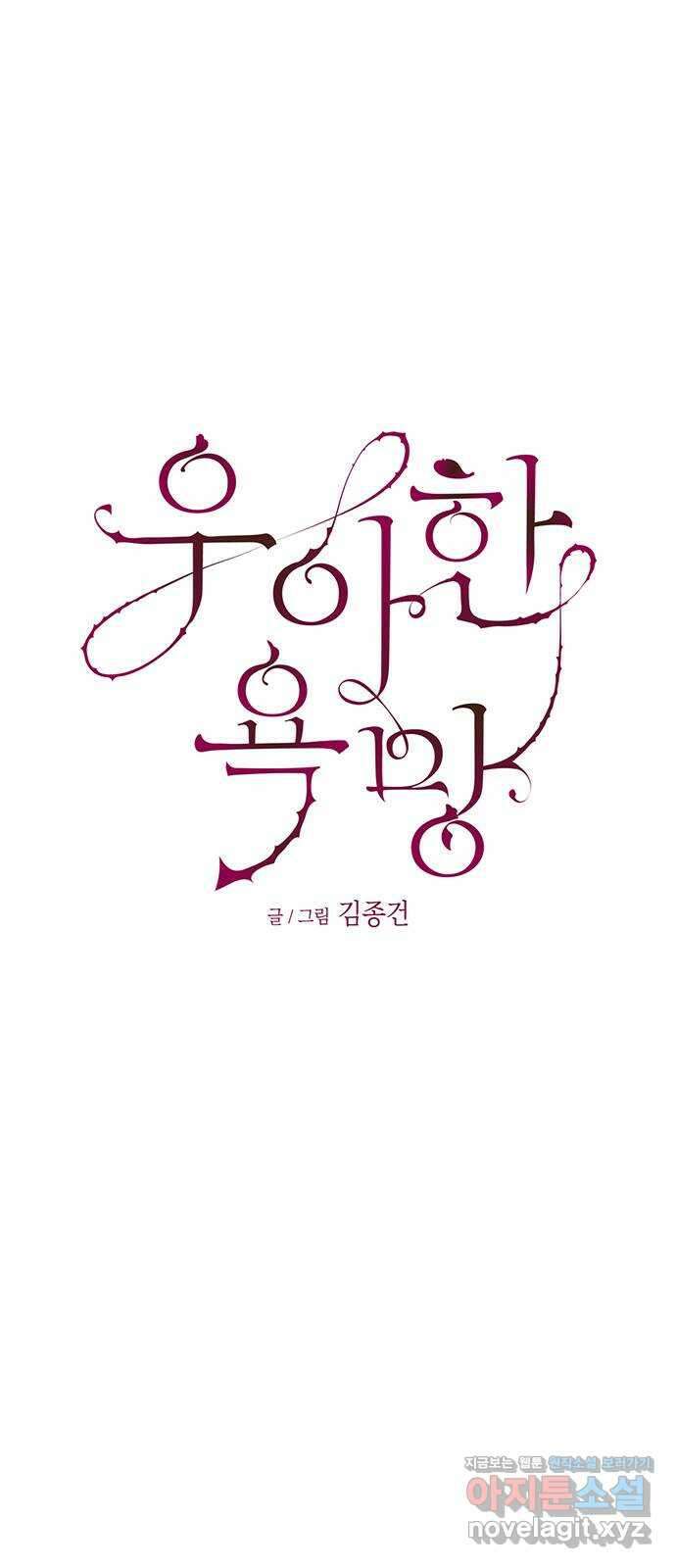 우아한 욕망 42화 35