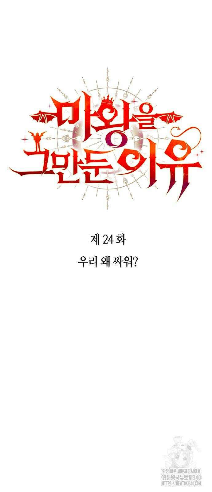 마왕을 그만둔 이유 24화 9