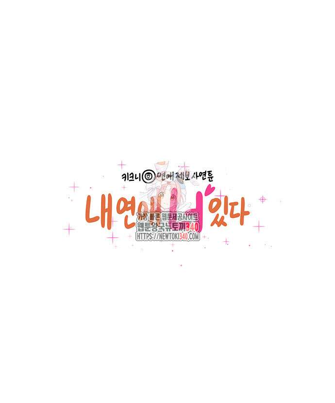 내 연애 너 있다 12화 1