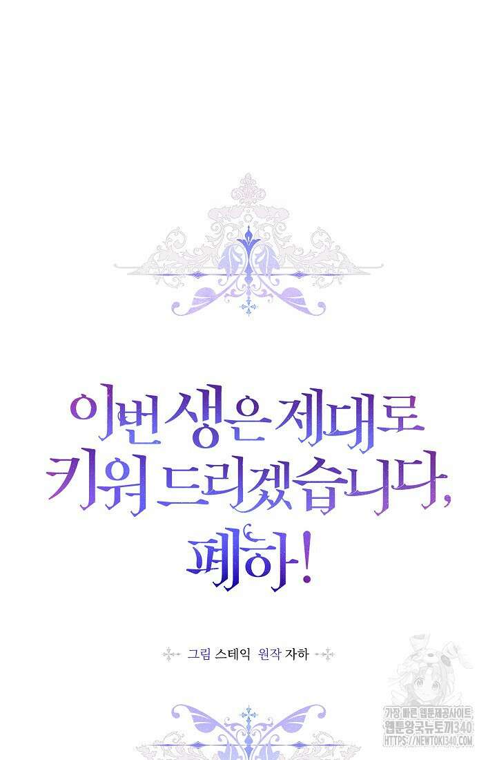 이번 생은 제대로 키워드리겠습니다. 폐하! 107화 72