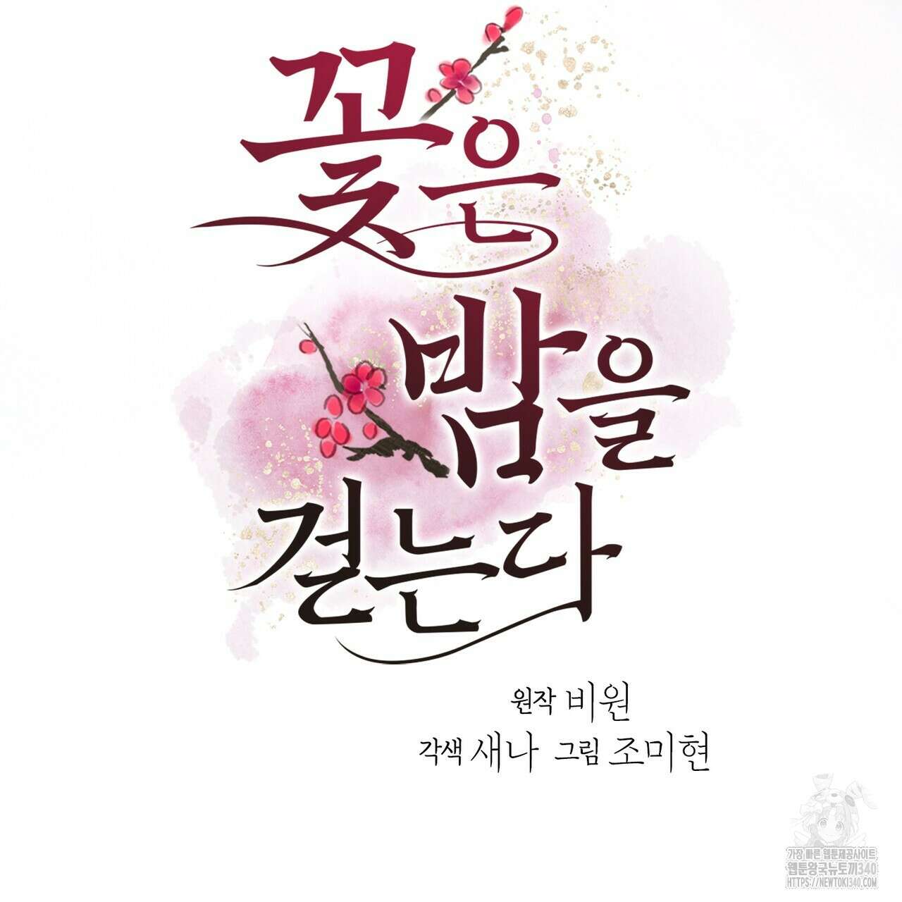 꽃은 밤을 걷는다 22화 4