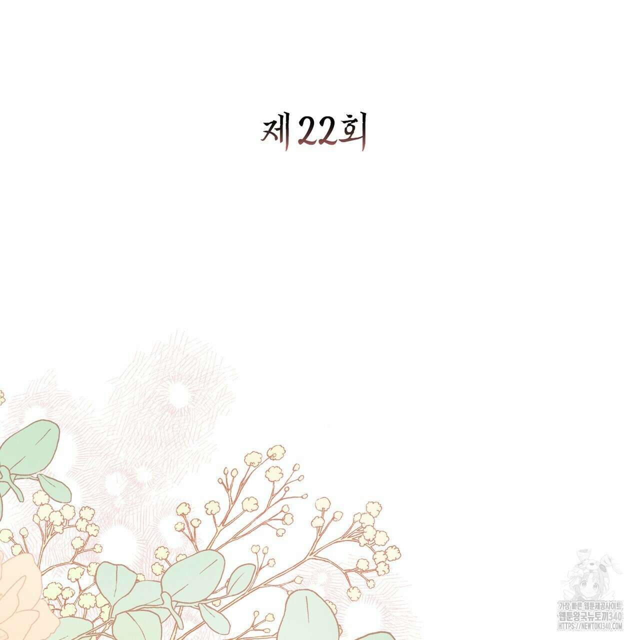 꽃은 밤을 걷는다 22화 5