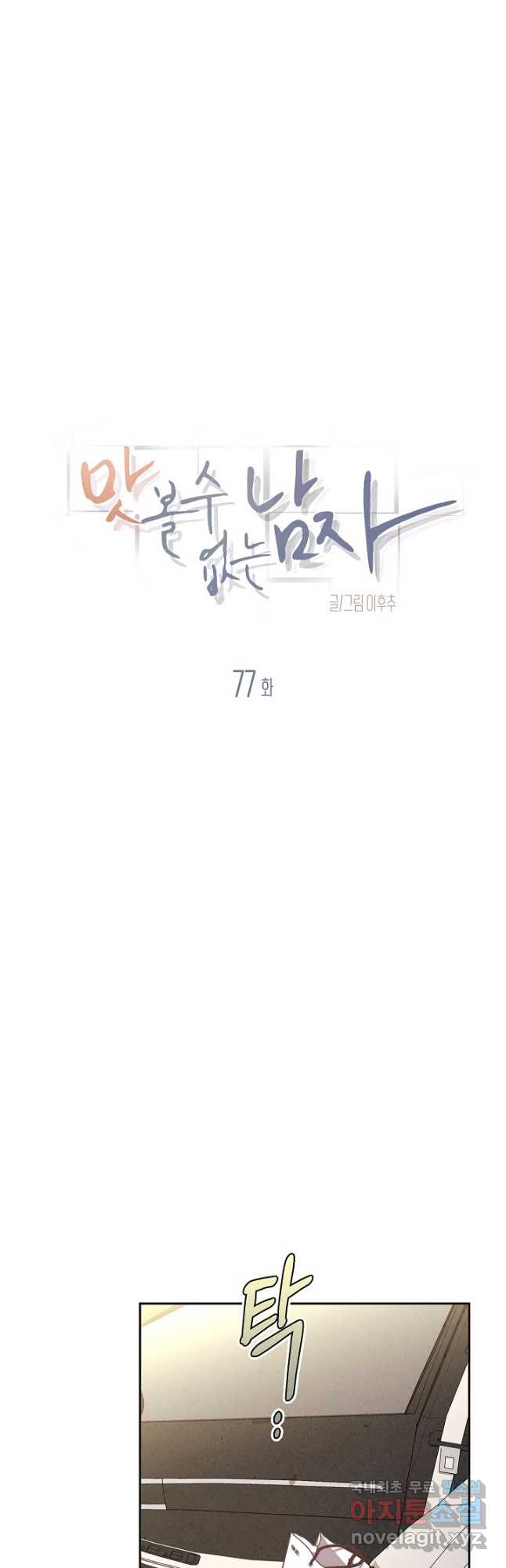 맛볼 수 없는 남자 77화 2