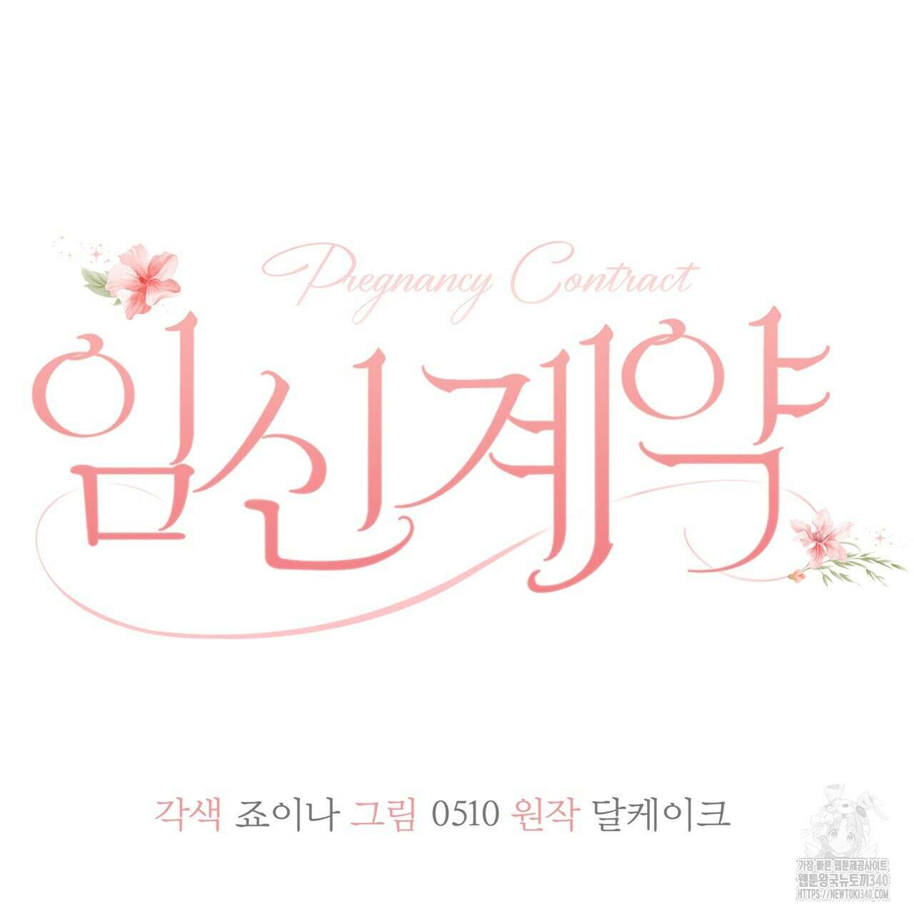임신 계약 28화 19