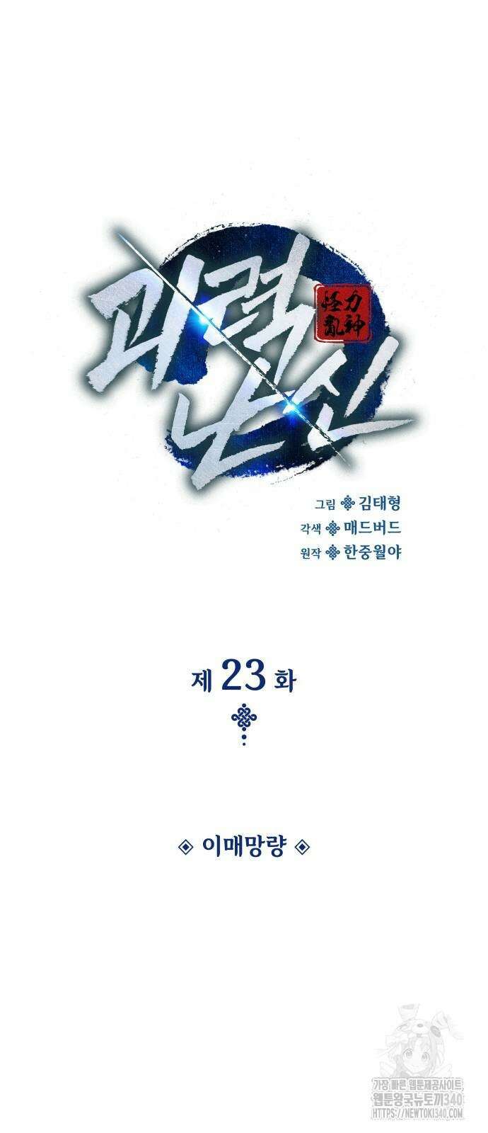 괴력 난신 23화 12