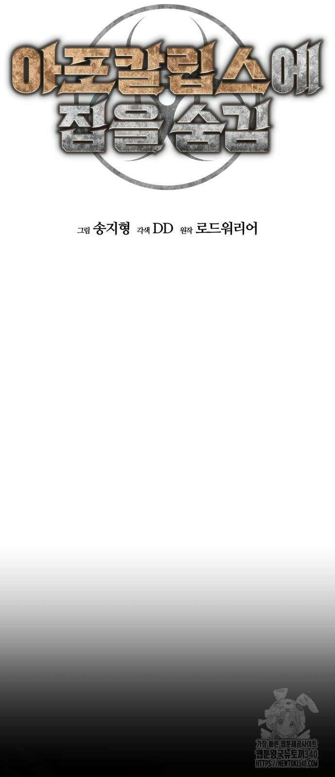 아포칼립스에 집을 숨김 3화 12