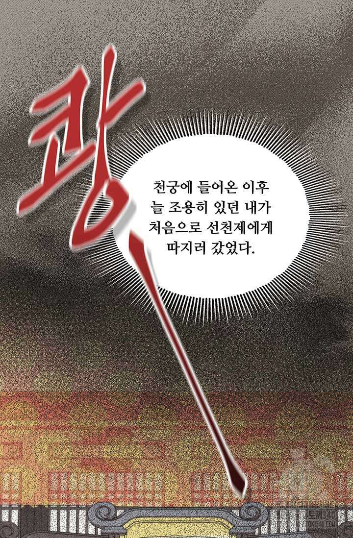 폭군 천제님께 간택되기 싫었습니다만만 105화 24