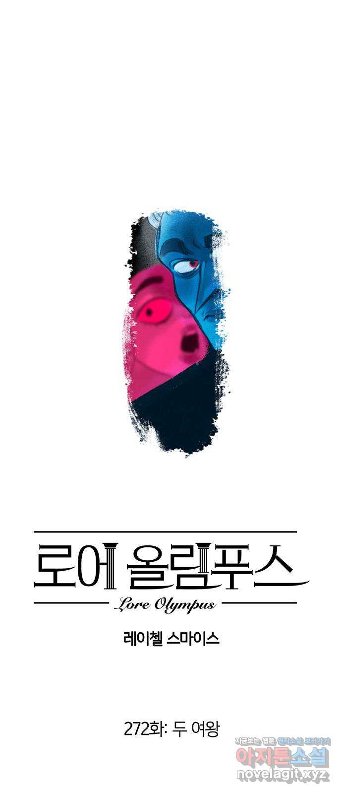 로어 올림푸스 272화 두 여왕 1