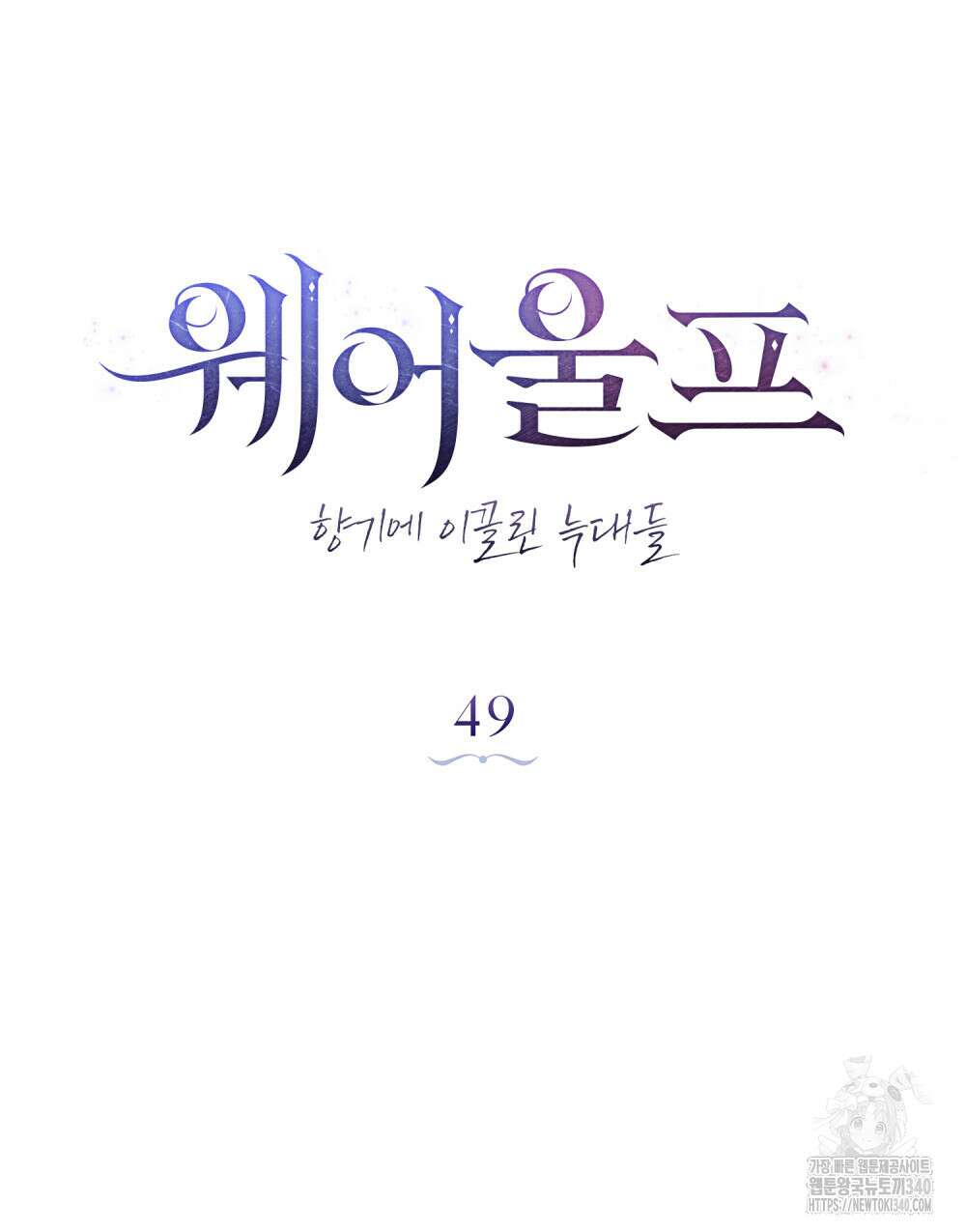 웨어울프 : 향기에 이끌린 늑대들 49화 21