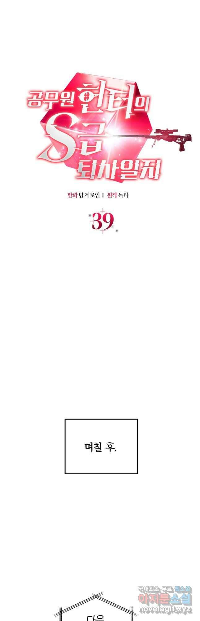 공무원 헌터의 S급 퇴사일지 39화 10