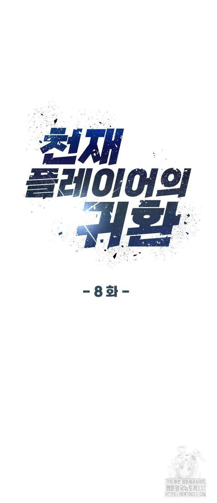 천재 플레이어의 귀환 8화 13