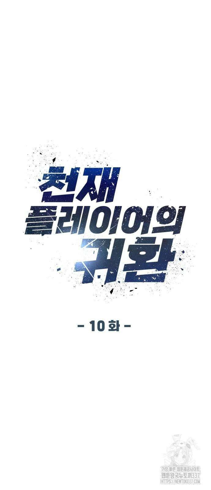 천재 플레이어의 귀환 10화 8