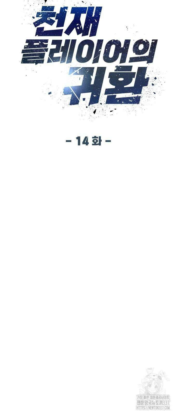 천재 플레이어의 귀환 14화 5