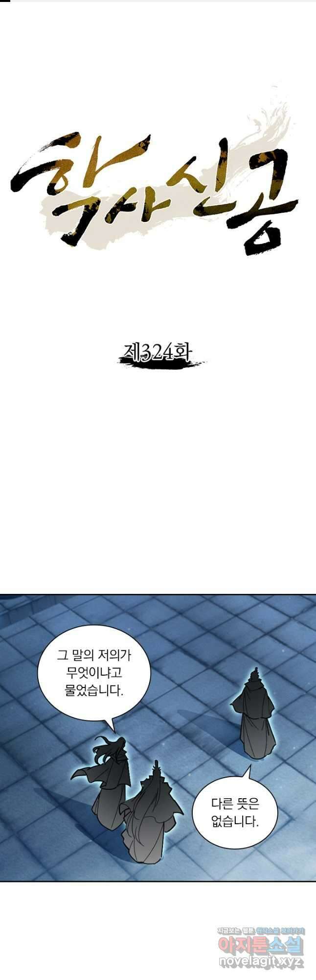 학사신공 324화 1