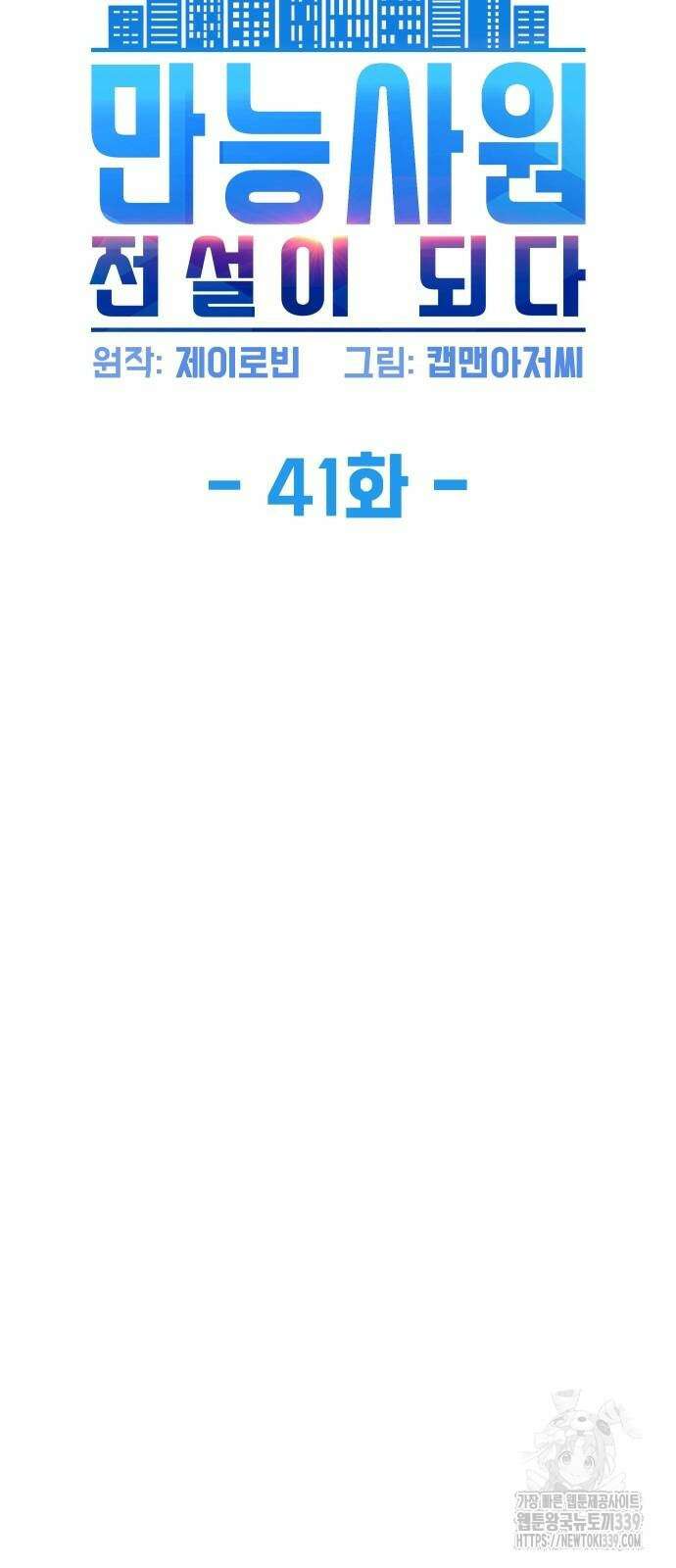 만능사원 전설이 되다 41화 6