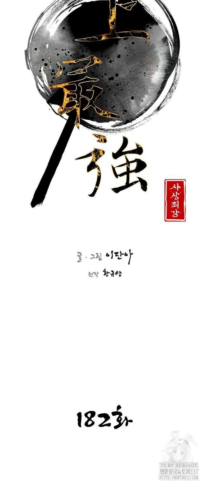 사상최강 182화 12