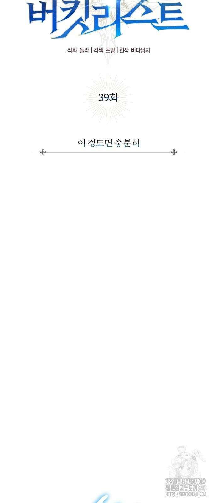 구원자의 버킷리스트 39화 12