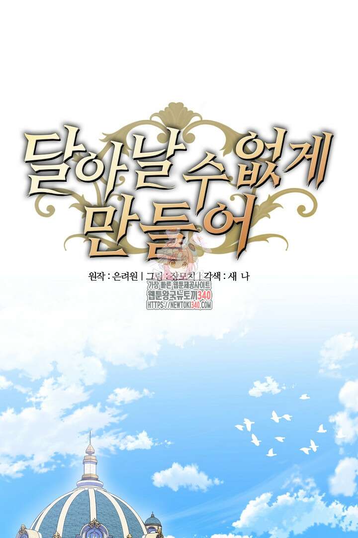 달아날 수 없게 만들어 48화 1