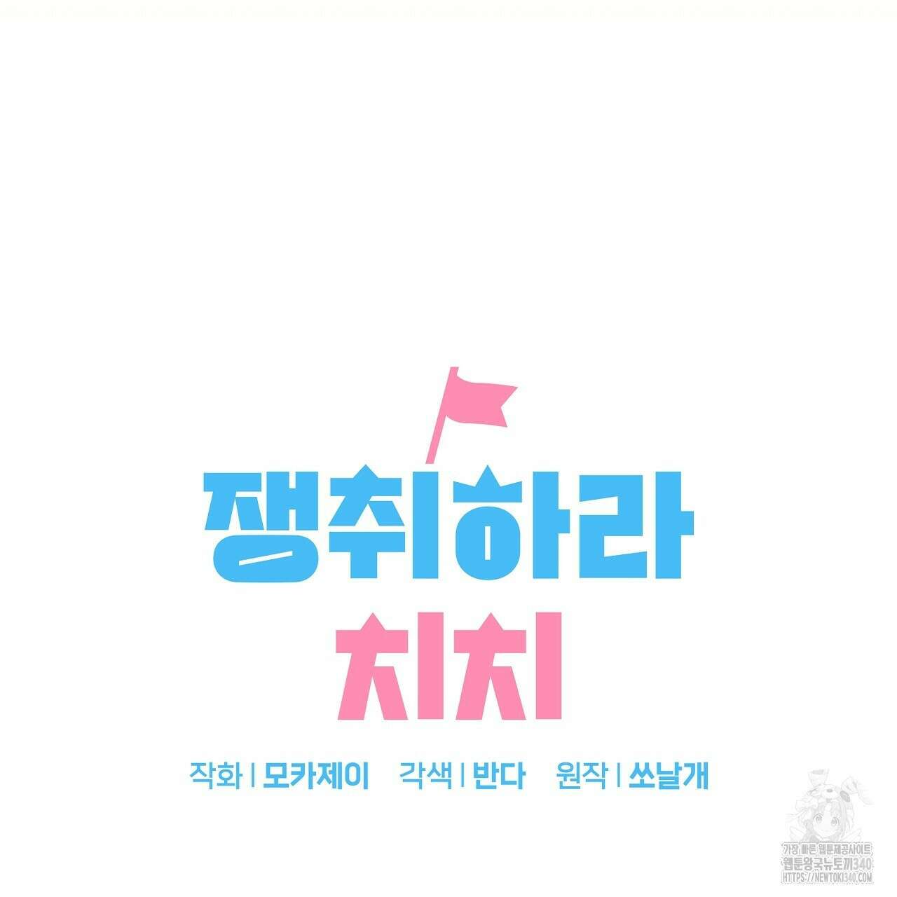 치치 시리즈 18화 9