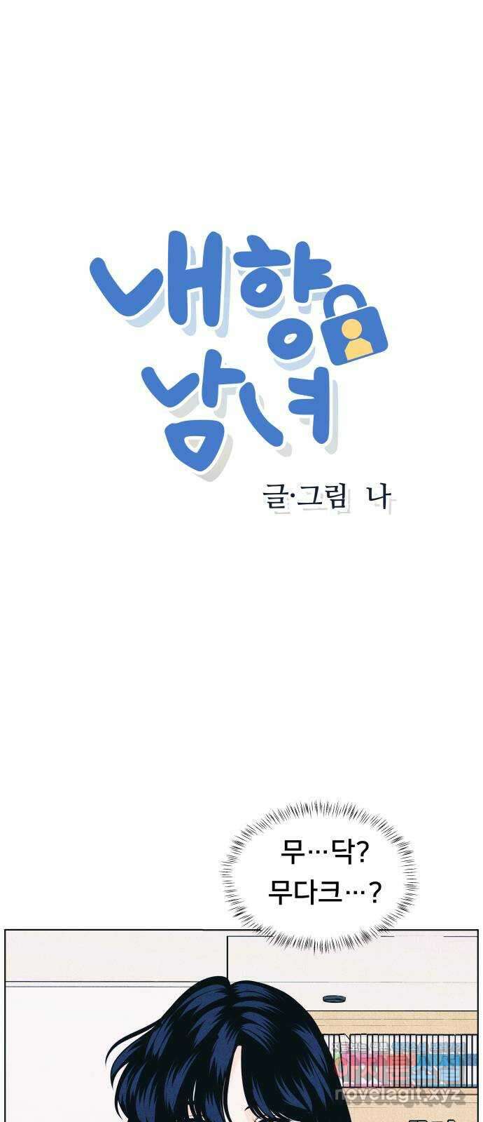 내향남녀 49화 상대적 거리감 1