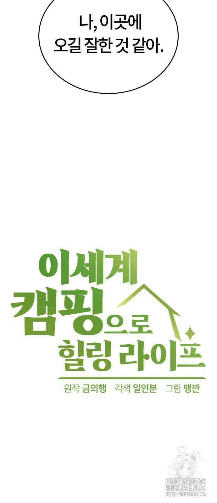 이세계 캠핑으로 힐링 라이프 15화 11