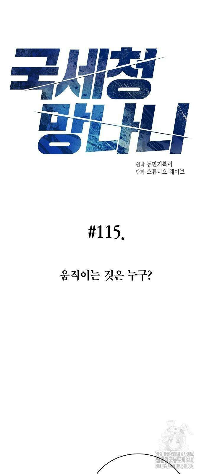 국세청 망나니 115화 8
