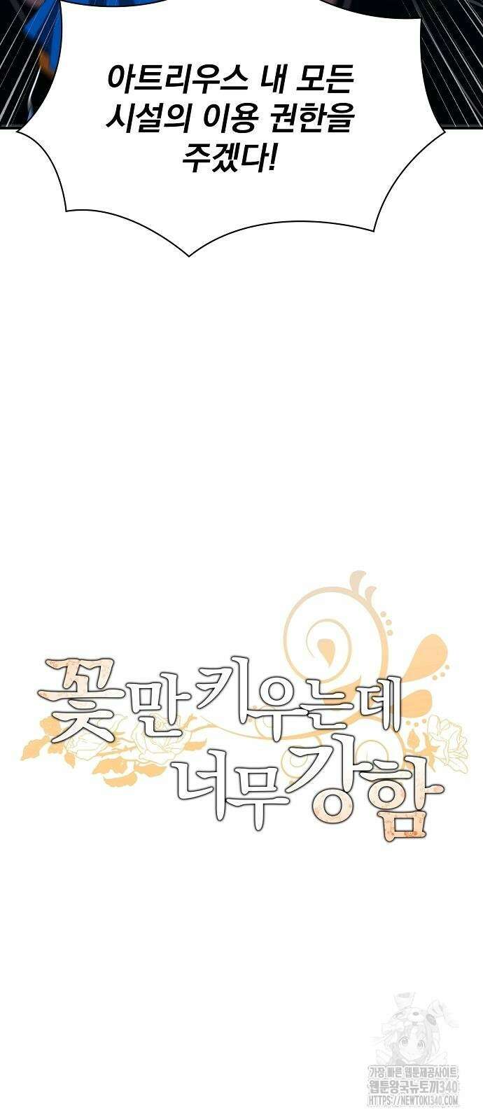 꽃만 키우는데 너무강함 217화 30