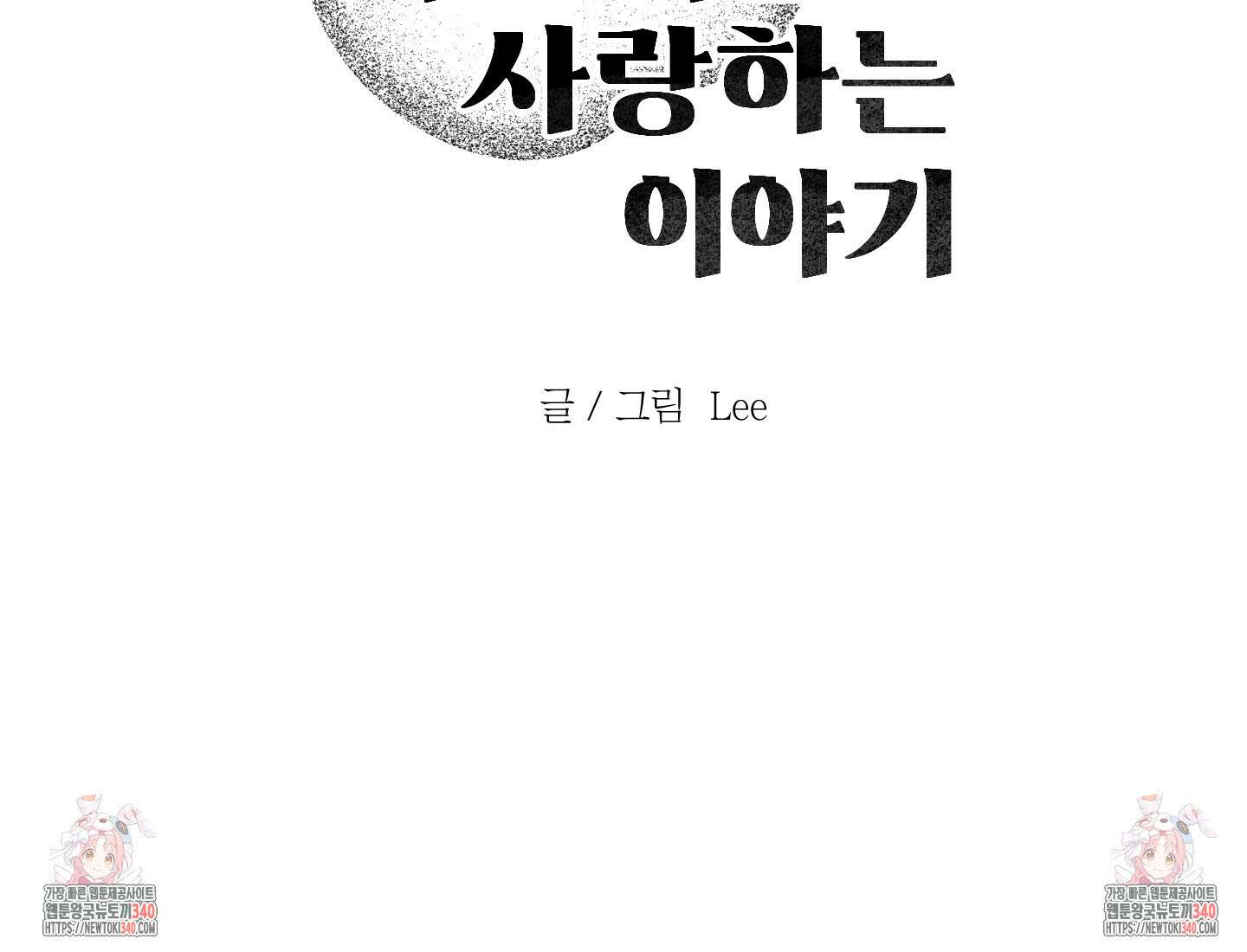 내가 너를 사랑하는 이야기 1화 88