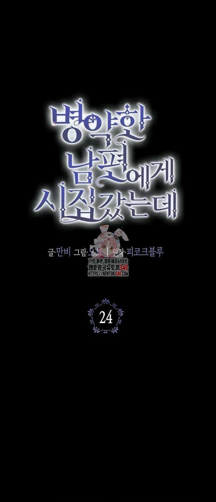 병약한 남편에게 시집갔는데 24화 1