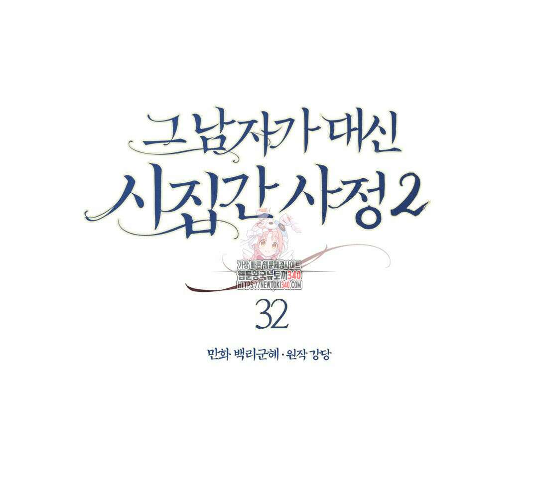 그 남자가 대신 시집간 사정 시즌2 32화 1