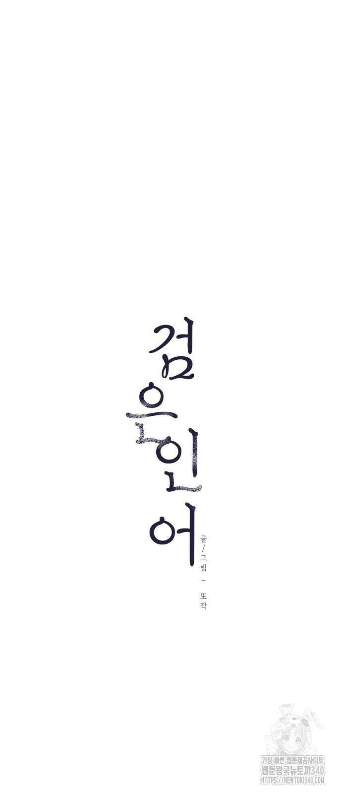 검은 인어 14화 14