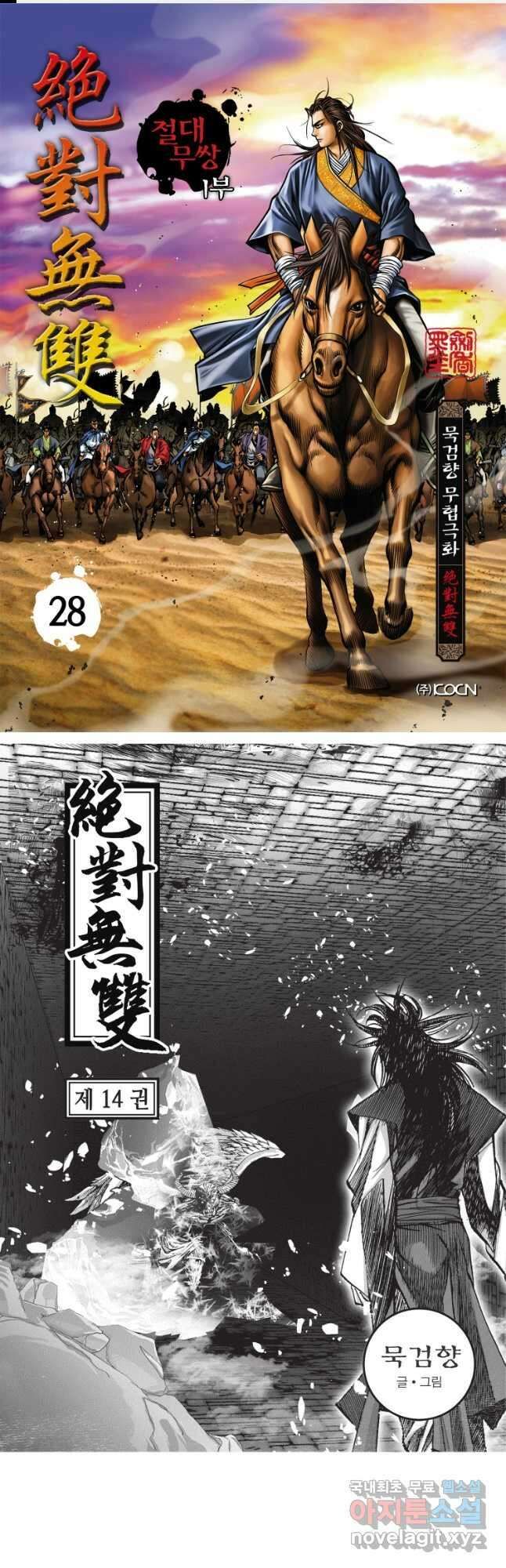 묵검향 절대무왕 컬렉션 절대무쌍 1부 28화 1