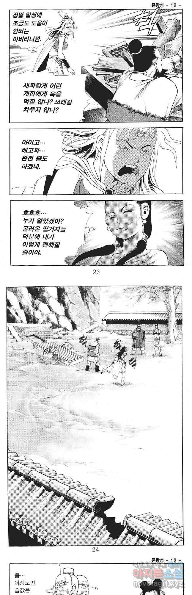 존왕성 23화 8