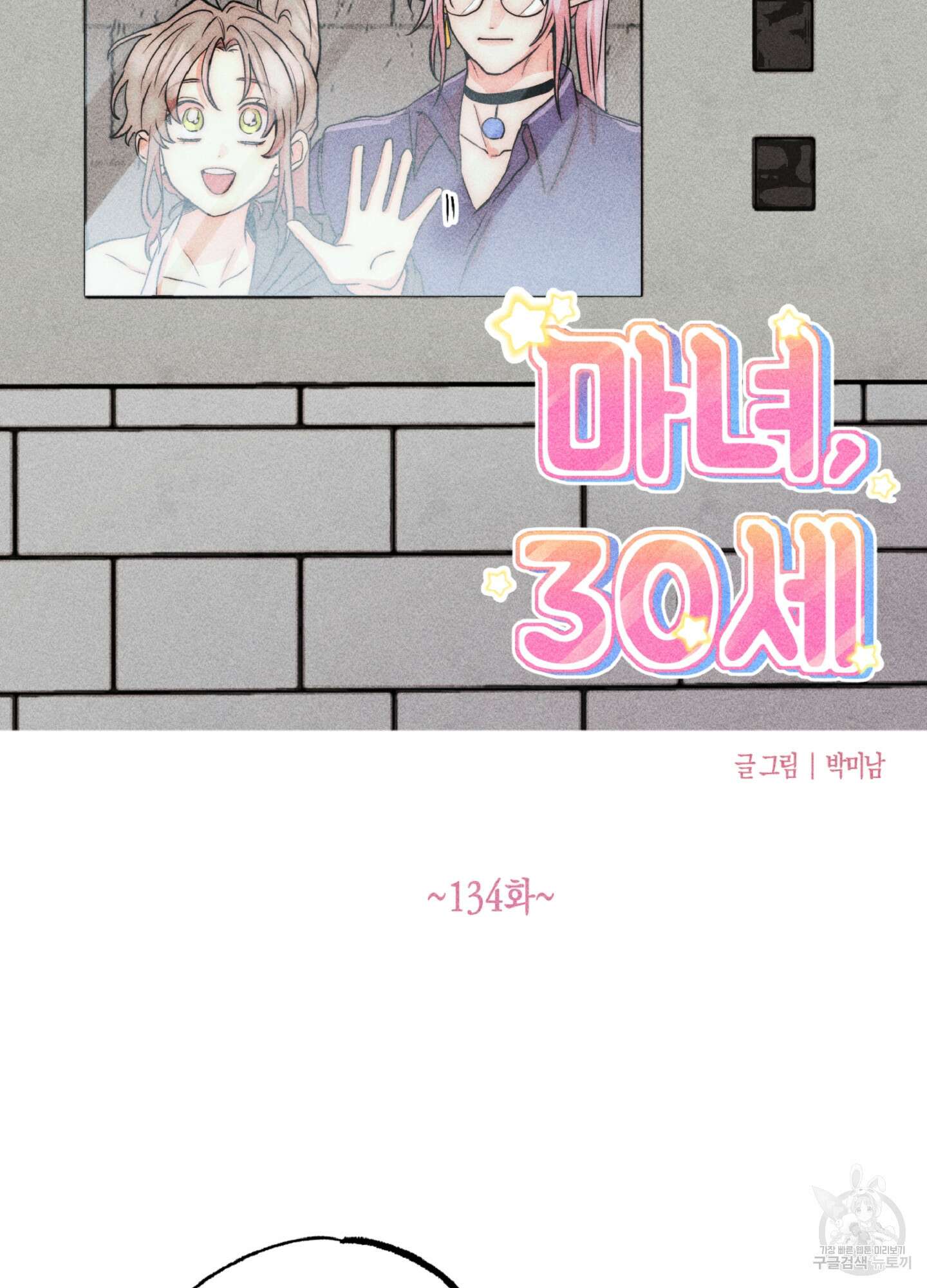 마녀, 30세 134화 20