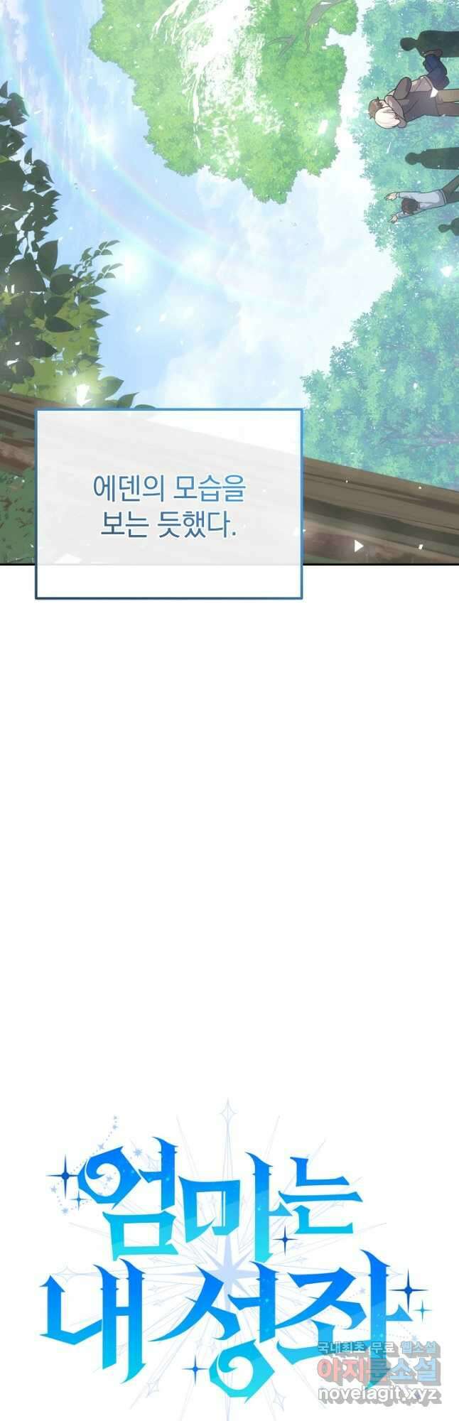 엄마는 내 성좌 78화 5