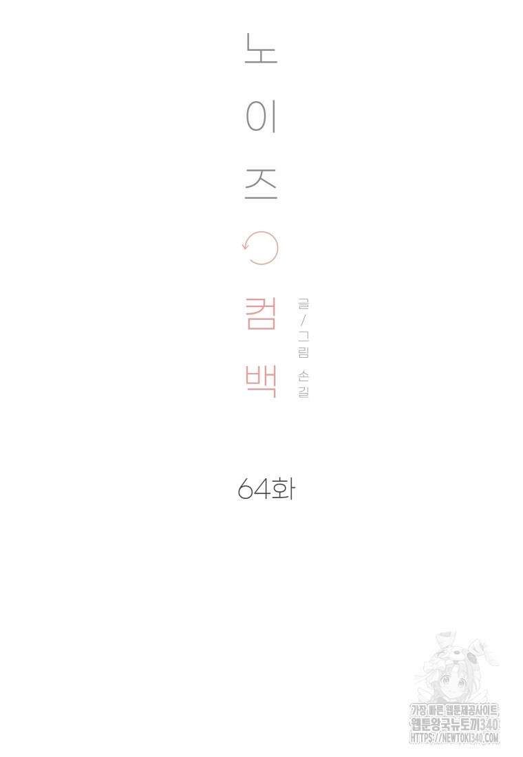 노이즈컴백 64화 19
