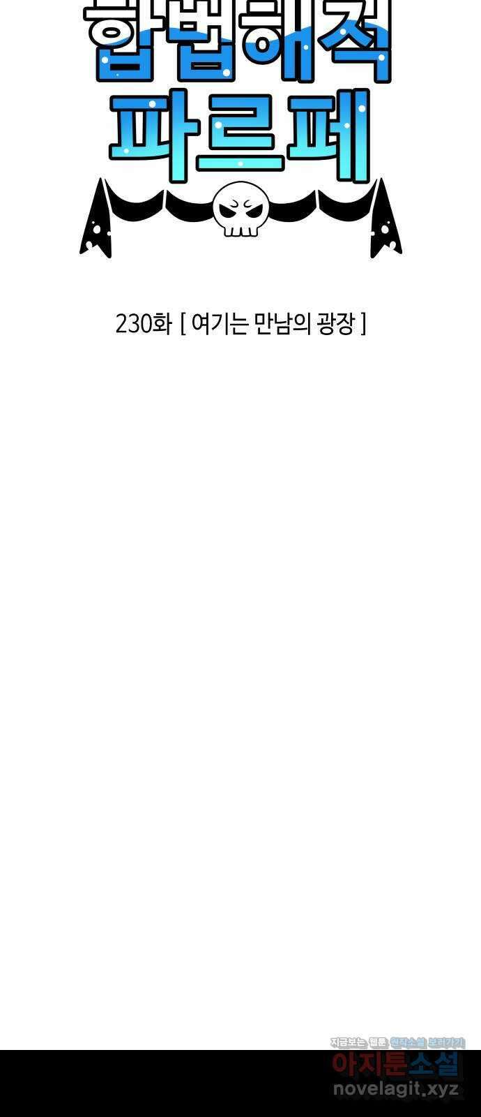 합법해적 파르페 230화 [여기는 만남의 광장] 3
